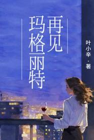 再见玛格丽特叶小辛百度