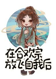 我在合欢宗给孔雀孵蛋免费