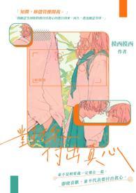 你付出真心我还你值得