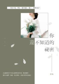 你们不知道的秘密