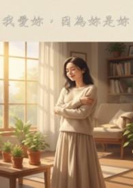 因为你是你英文