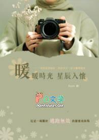 时光暖暖的全文阅读