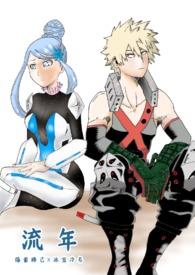 我英乙女爆豪胜己