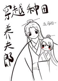 穿越异世种田养夫郎