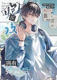 炮灰攻拥有弹幕后[快穿