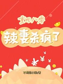 重生八零辣妻当家全文