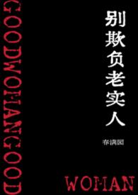 别欺负老实人图片