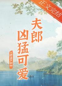 家有凶悍小夫郎作者冰糖葫芦好甜
