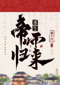 帝师重生
