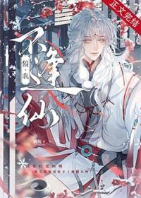 偏我不逢仙洬忱