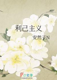 个人利己主义