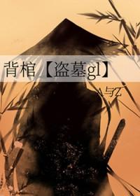 背棺是什么意思