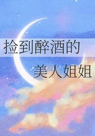 路上捡到酒醉美女