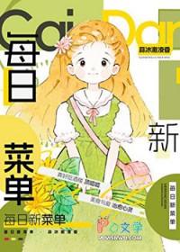 每日菜谱表格模板