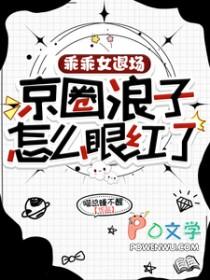京圈浪子怎么眼红了免费完整版