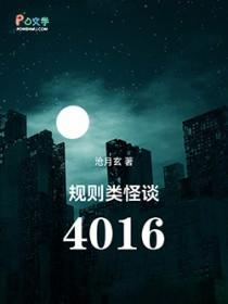 规则类怪谈4016精校版