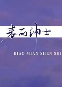表面绅士by梅子汤汤全文