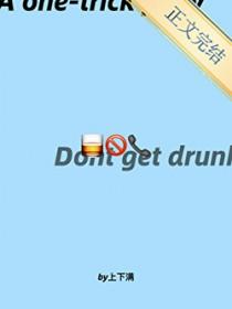 请珍惜喝多了给你打电话的人