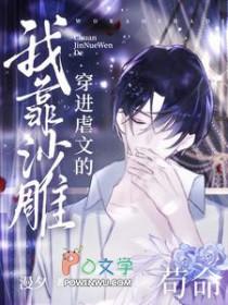 穿越到虐文里的沙雕女主