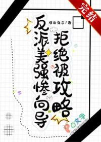 反派美强惨文