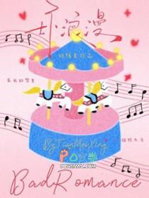 坏浪漫by