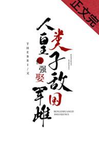 人类皇子但强娶敌国军雌免费