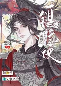 退亲后镇抚使他又争又抢梨爻