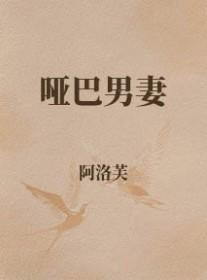 哑巴男妻阿洛芙免费阅读全文