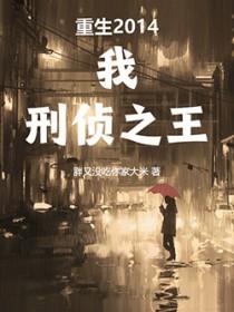 重生2014我刑侦之王百度百科
