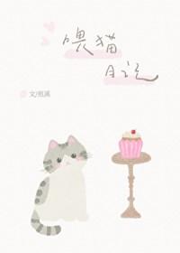 喂猫作文400字四年级下册