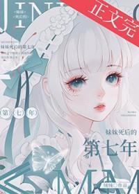 妹妹死后我与全世界为敌txt