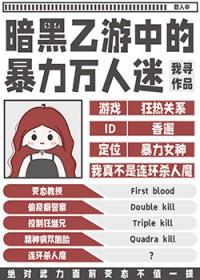 暗黑乙游中的暴力万人迷是谁