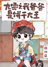 九零之我爸爸是饼干大王by路归途