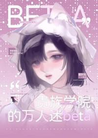 贵族学院的万人迷他只爱钱