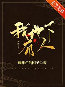 我地下有人by咖啡色的团子