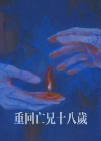 重回十八岁