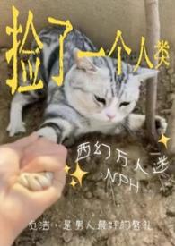 捡来的男人在线阅读一只西瓜