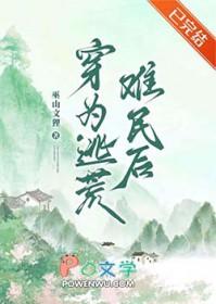 穿为逃荒难民后 巫山文狸