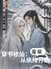 穿书修仙从纨绔废柴开始TXT