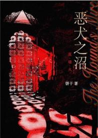 恶犬之沼饼干笔趣阁