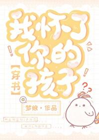 我怀了你的孩子 免费