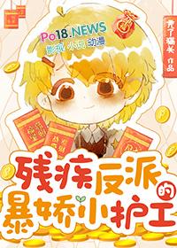 残疾反派的暴娇小护工 秃了猫头 免费