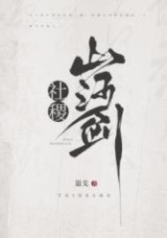 社稷山河剑TXT百度