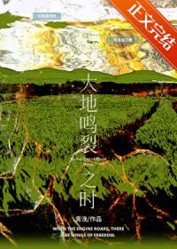 大地鸣裂之时免费