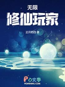 无限修仙玩家完结txt