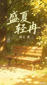 盛夏女主叫夏清