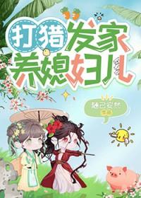 打猎发家养媳妇儿作者随已安然