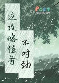 这个攻略任务不对劲by清泉笔趣阁