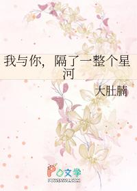 我和你之间隔了一个世界