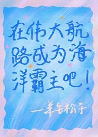 我在伟大航路当海王作者月见花时